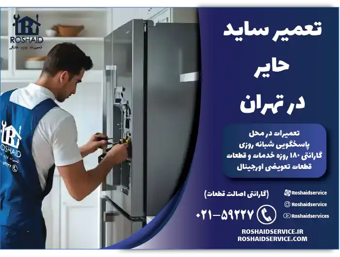 تعمیر ساید حایر در تهران